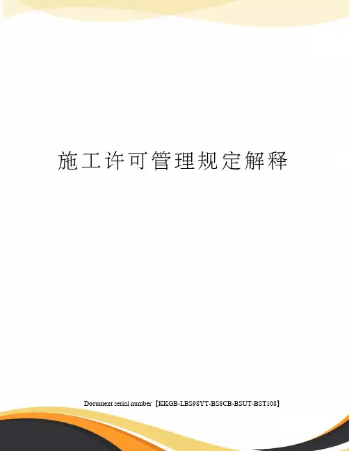 施工许可管理规定解释