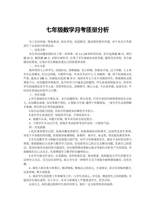 七年级数学月考质量分析
