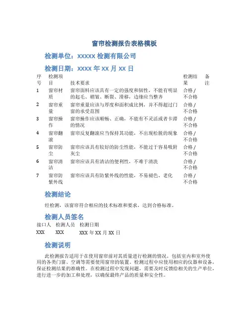 窗帘检测报告表格模板