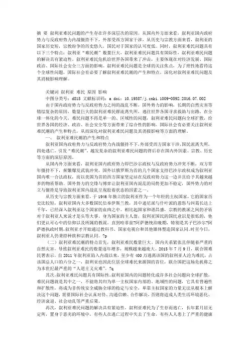 论叙利亚难民问题及其消极影响