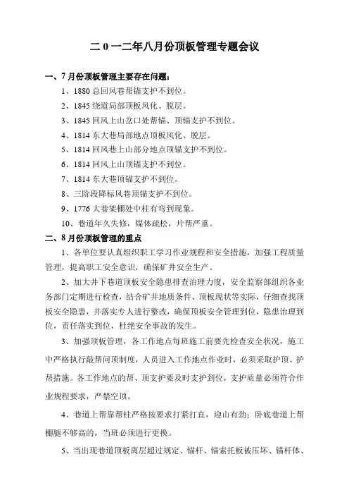 8月份顶板专题会议