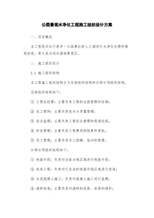 公园景观水净化工程施工组织设计方案