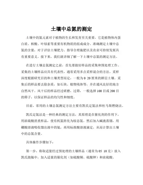 土壤中总氮的测定