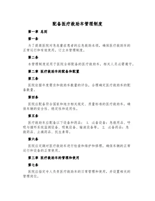 配备医疗救护车管理制度