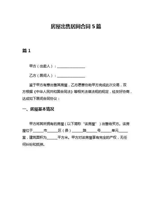 房屋出售居间合同5篇