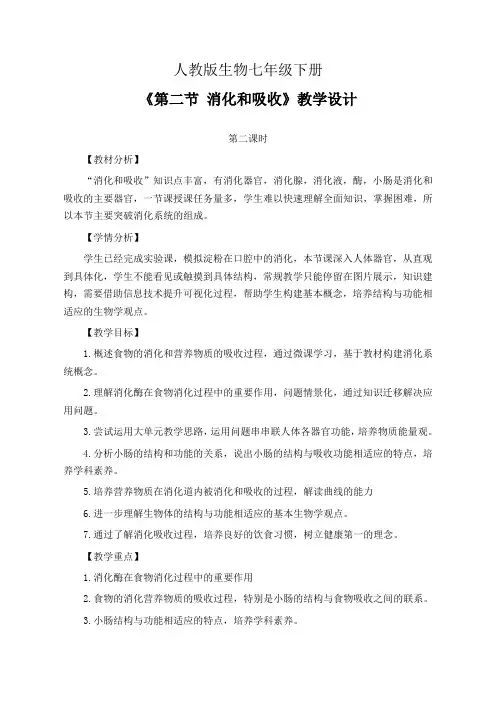 人教版生物七年级下册《第二节 消化和吸收》第二课时教学设计(同课异构公开课教案2篇)
