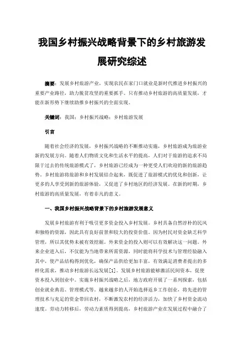 我国乡村振兴战略背景下的乡村旅游发展研究综述