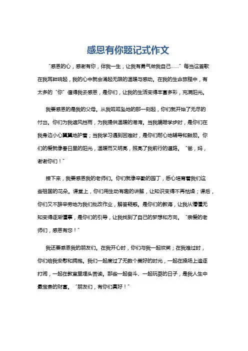 感恩有你题记式作文