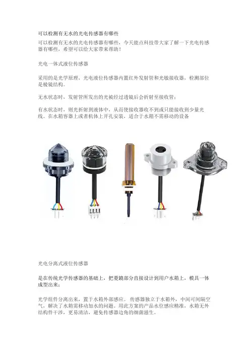可以检测有无水的光电传感器有哪些