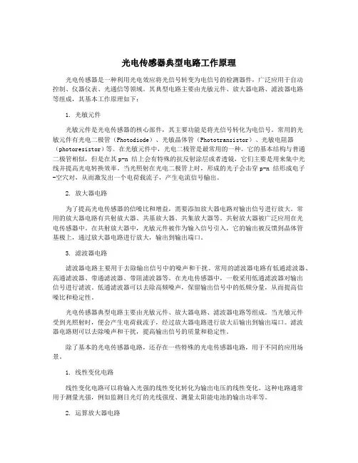 光电传感器典型电路工作原理