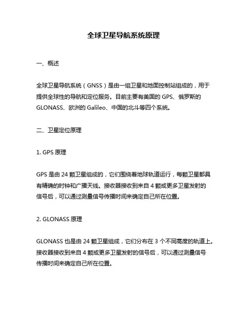 全球卫星导航系统原理