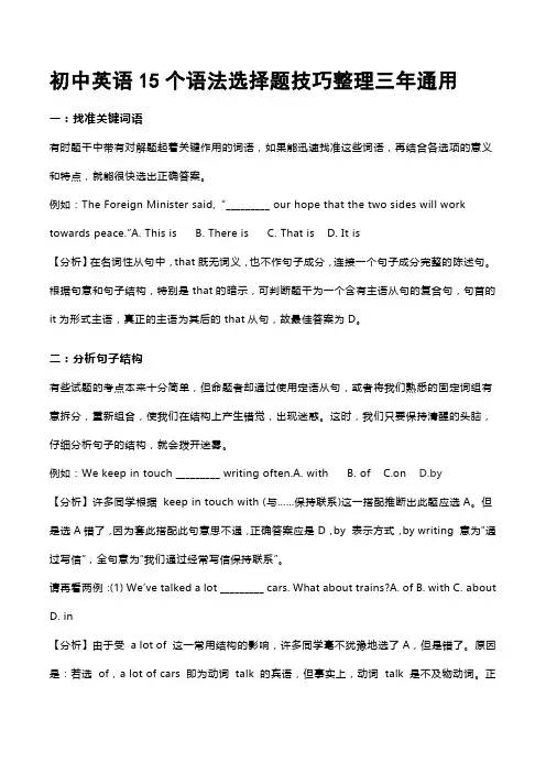 初中英语15个语法选择题技巧整理三年通用