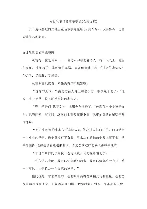 安徒生童话故事完整版(合集3篇)