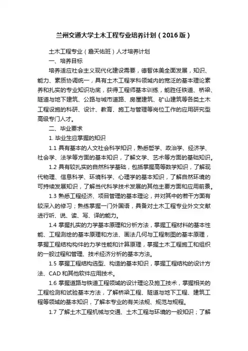 兰州交通大学土木工程专业培养计划（2016版）