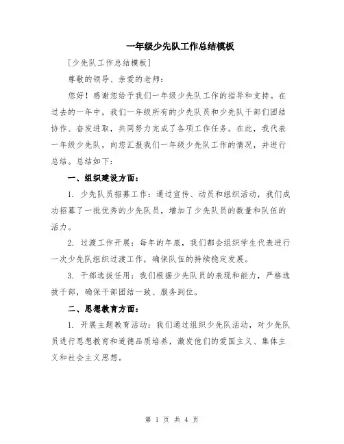 一年级少先队工作总结模板