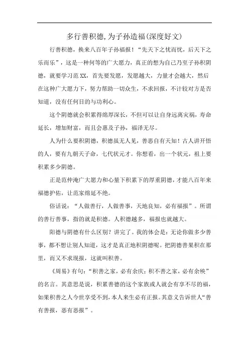 多行善积德,为子孙造福(深度好文)