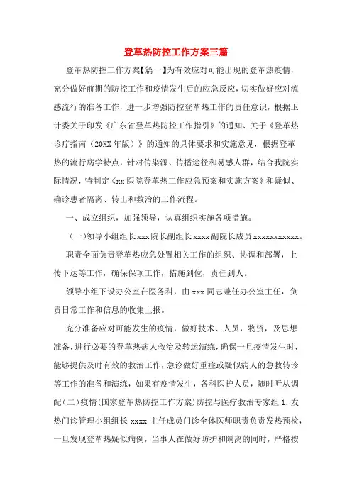 登革热防控工作方案三篇