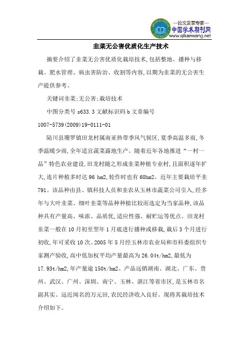 韭菜无公害优质化生产技术