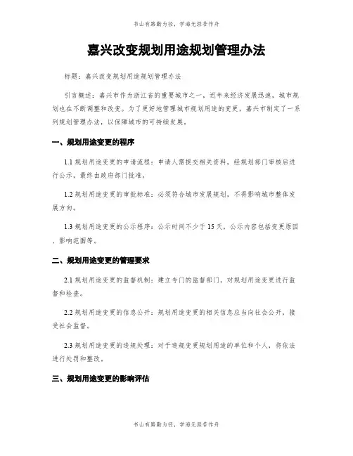 嘉兴改变规划用途规划管理办法