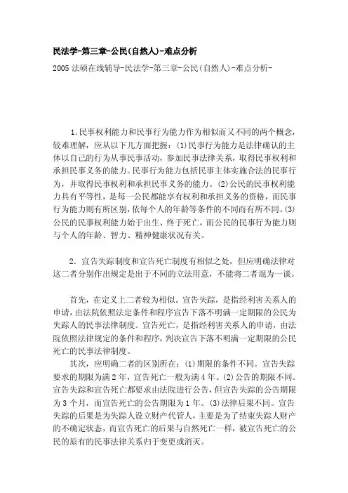 [工作]民法学-第三章-公民（自然人）-难点分析