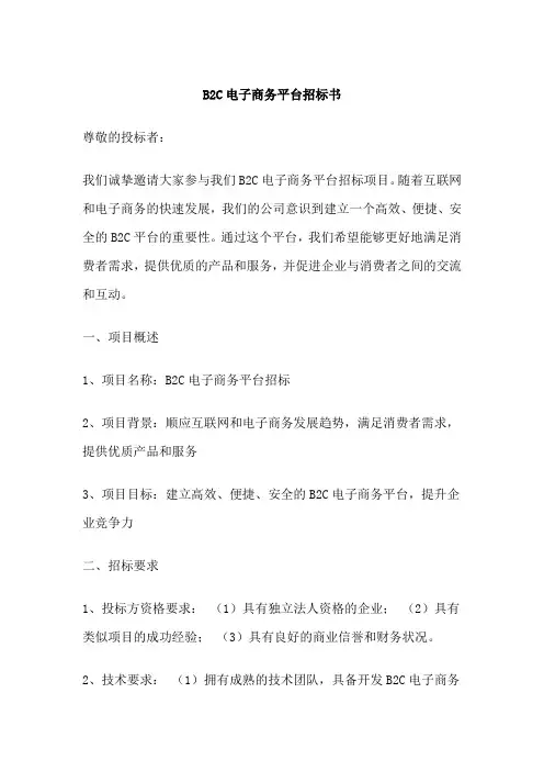 B2C电子商务平台招标书