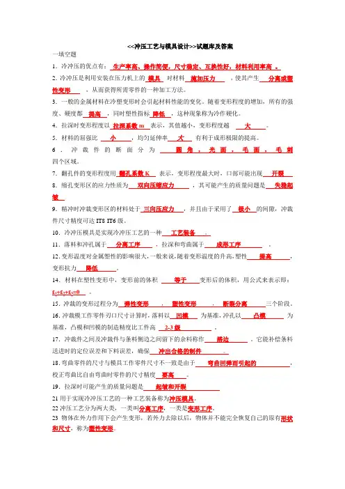 (完整版)冲压工艺与模具设计试题库及答案