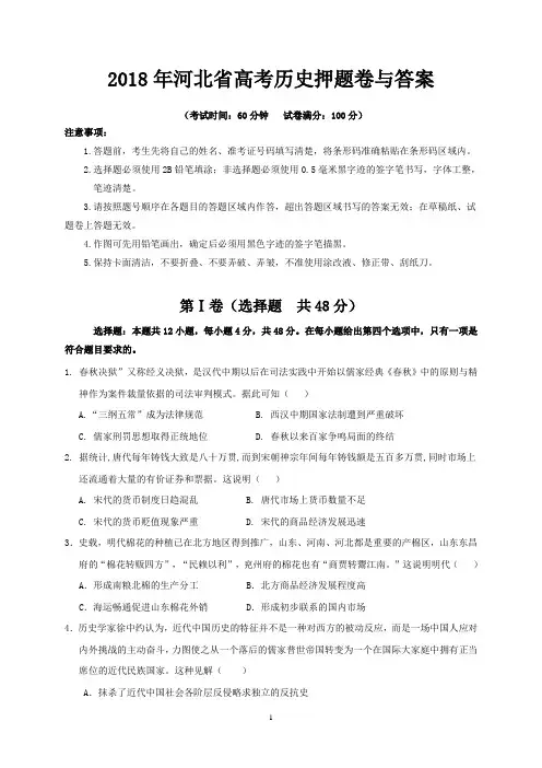 2018年河北省高考历史押题卷与答案