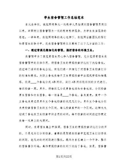 学生宿舍管理工作总结范本(7篇)