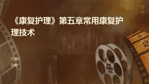 《康复护理》第五章常用康复护理技术