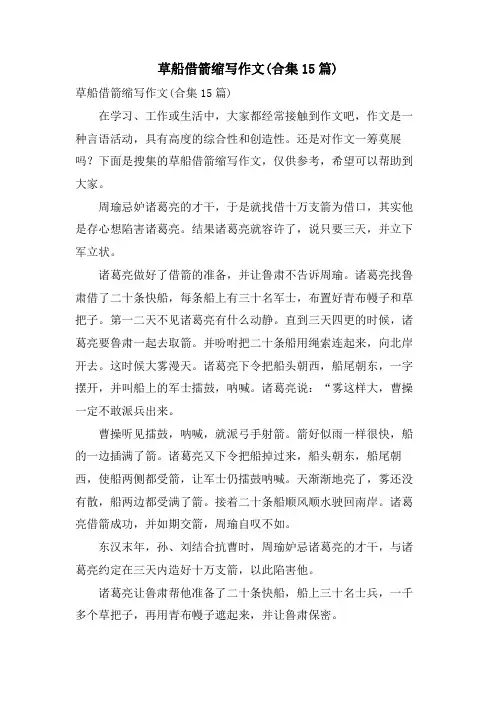 草船借箭缩写作文(合集15篇)