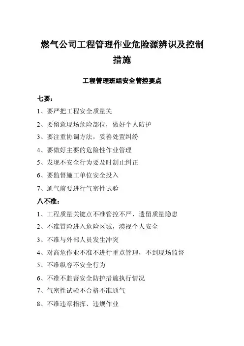 燃气公司工程管理作业危险源辨识及控制措施