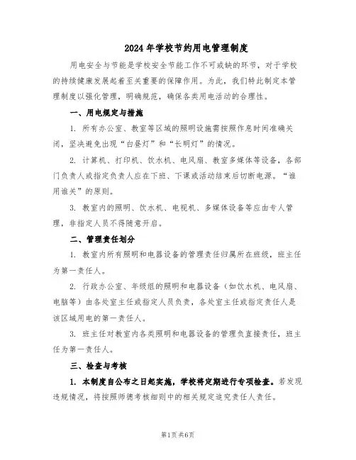2024年学校节约用电管理制度（4篇）