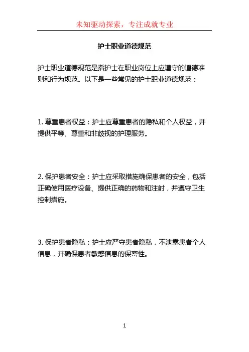 护士职业道德规范