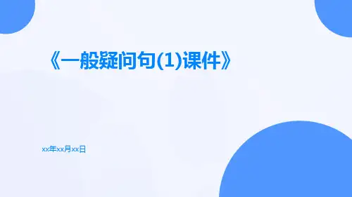 一般疑问句(1)课件