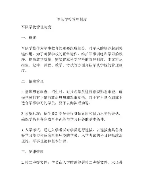 军队学校管理制度