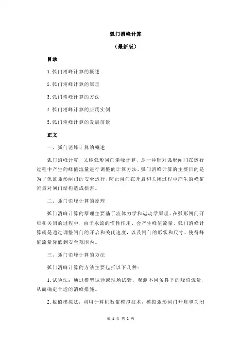 弧门消峰计算