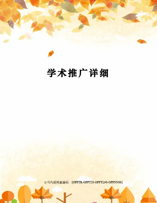 学术推广详细(终审稿)