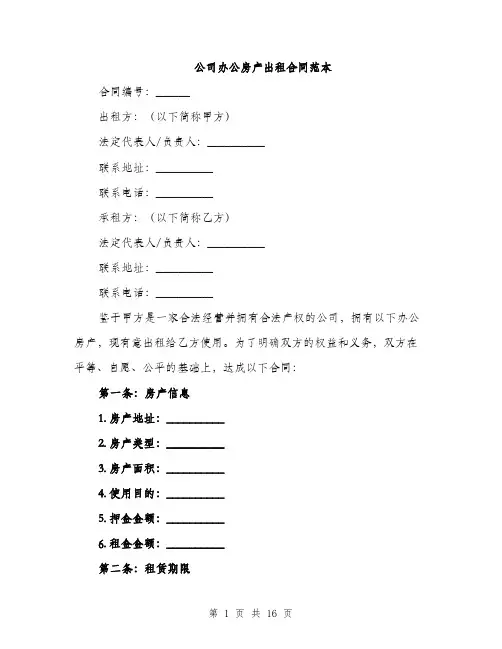 公司办公房产出租合同范本（5篇）