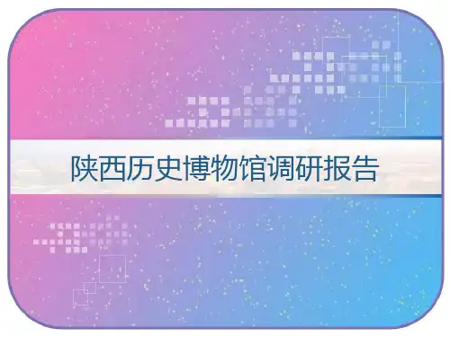 陕西历史博物馆调研报告 PPT