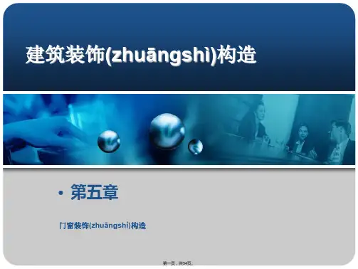 建筑装饰构造-第五章--门窗装饰构造