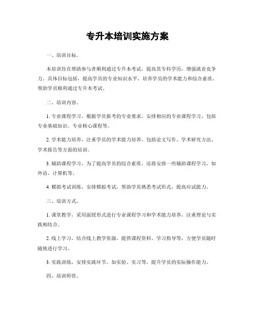专升本培训实施方案