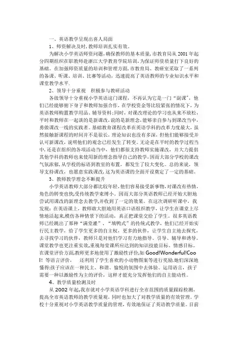 农村小学英语教学现状调研报告