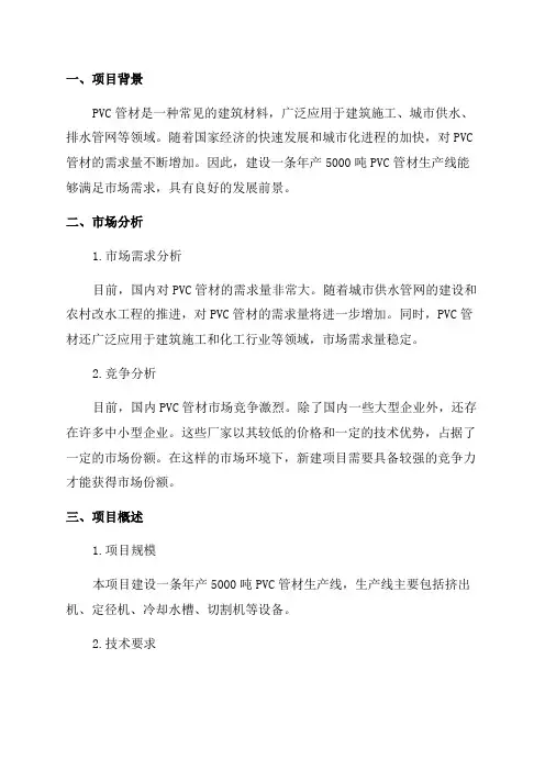 年产5000吨PVC管材生产线项目可行性报告