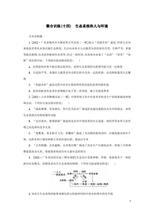2023新教材高考生物二轮专题复习 整合训练(十四)生态系统和人与环境