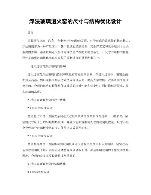 浮法玻璃退火窑的尺寸与结构优化设计