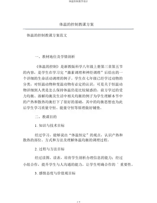 体温控制教学设计