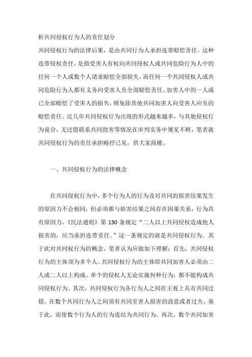 析共同侵权行为人的责任划分