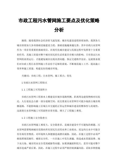 市政工程污水管网施工要点及优化策略分析