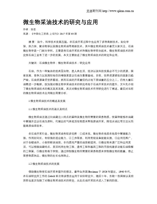 微生物采油技术的研究与应用
