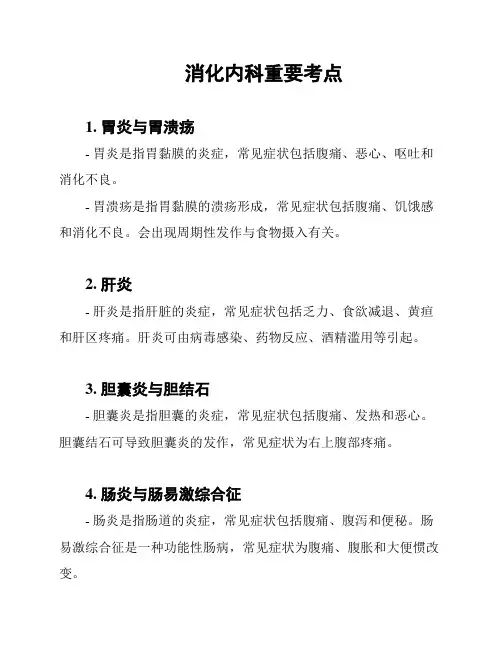 消化内科重要考点